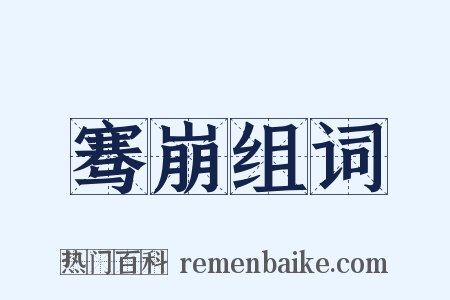 骞崩组词是什么意思的图片